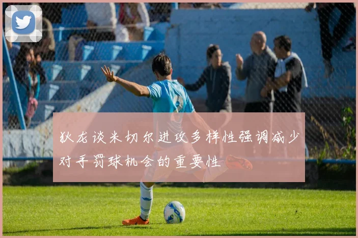 狄龙谈米切尔进攻多样性强调减少对手罚球机会的重要性