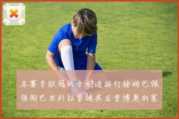 本赛季欧冠机会创造排行榜姆巴佩领衔巴尔科拉紧随其后索博奥利塞表现出色