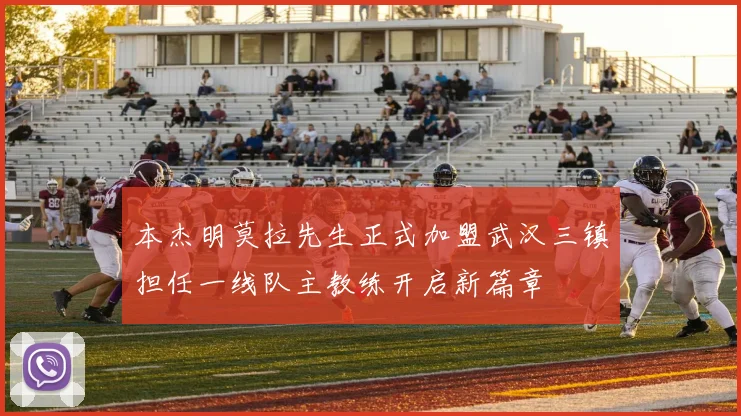 本杰明莫拉先生正式加盟武汉三镇担任一线队主教练开启新篇章