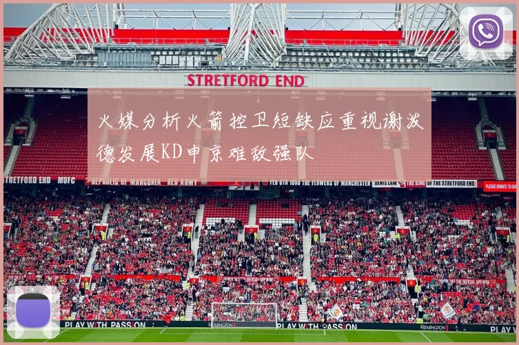 火媒分析火箭控卫短缺应重视谢泼德发展KD申京难敌强队