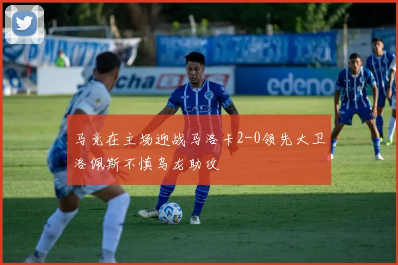 马竞在主场迎战马洛卡2-0领先大卫洛佩斯不慎乌龙助攻