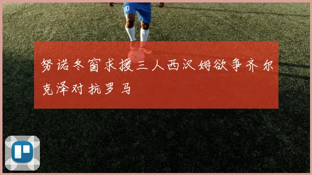 努诺冬窗求援三人西汉姆欲争齐尔克泽对抗罗马