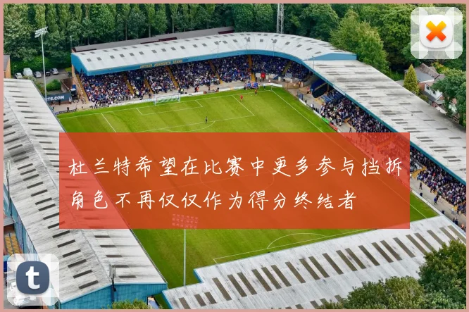 杜兰特希望在比赛中更多参与挡拆角色不再仅仅作为得分终结者