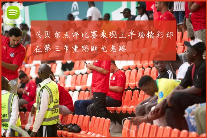 戈贝尔点评比赛表现上半场精彩却在第三节重蹈断电老路