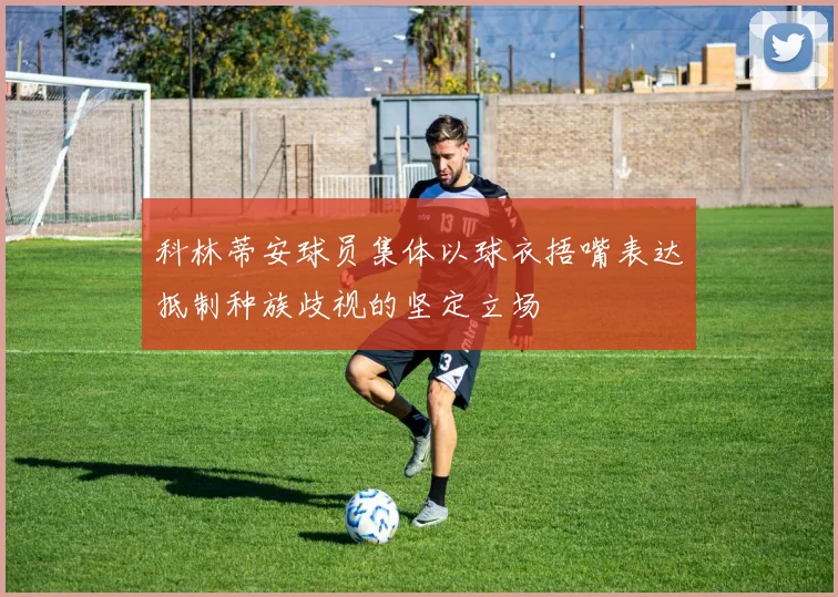 科林蒂安球员集体以球衣捂嘴表达抵制种族歧视的坚定立场