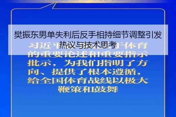 樊振东男单失利后反手相持细节调整引发热议与技术思考 - jiangnan