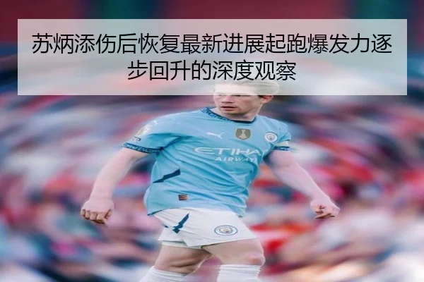 苏炳添伤后恢复最新进展起跑爆发力逐步回升的深度观察（jiangnan）